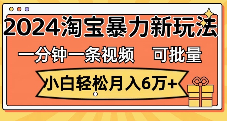 图片[1]-一分钟一条视频，小白轻松月入过万，2024淘宝暴力新玩法，可批量放大收益-蛙蛙资源网