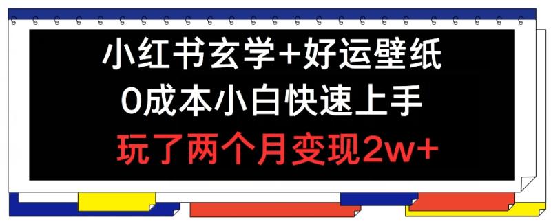 图片[1]-小红书玄学+好运壁纸玩法，0成本小白快速上手，玩了两个月变现2w+【揭秘】-蛙蛙资源网