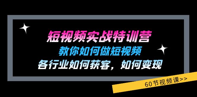 图片[1]-短视频实战特训营：教你如何做短视频，各行业如何获客，如何变现 (60节)-蛙蛙资源网