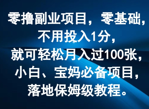 图片[1]-零撸副业项目，零基础，不用投入1分，就可轻松月入过100张，小白、宝妈必备项目，落地保姆级教程-蛙蛙资源网