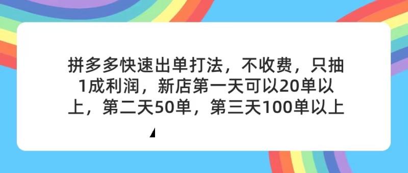 图片[1]-（11738期）拼多多2天起店，只合作不卖课不收费，上架产品无偿对接，只需要你回…-蛙蛙资源网