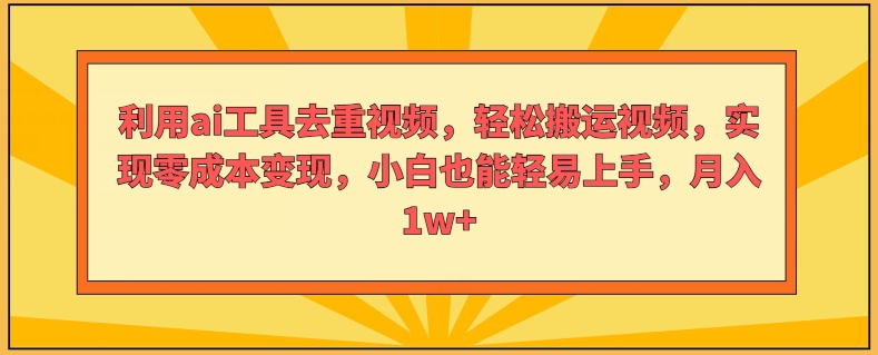 图片[1]-利用ai工具去重视频，轻松搬运视频，实现零成本变现，小白也能轻易上手-蛙蛙资源网