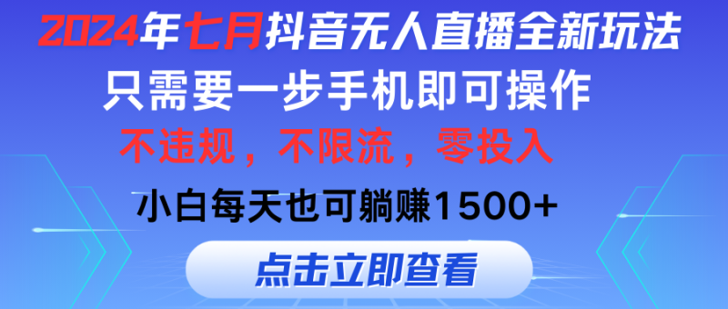 图片[1]-（11756期）2024年七月抖音无人直播全新玩法，只需一部手机即可操作，小白每天也可躺赚1500+-蛙蛙资源网