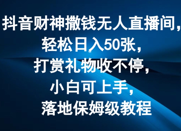 图片[1]-抖音财神撒钱无人直播间轻松日入50张，打赏礼物收不停，小白可上手，落地保姆级教程【揭秘】-蛙蛙资源网