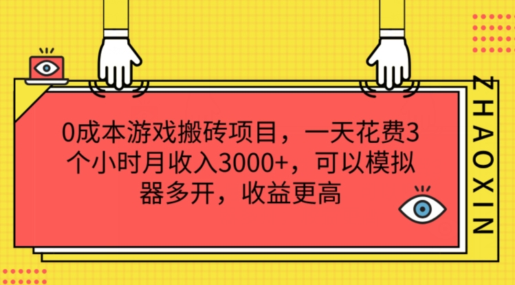 图片[1]-0成本游戏搬砖项目，一天花费3个小时月收入3K+，可以模拟器多开，收益更高【揭秘】-蛙蛙资源网