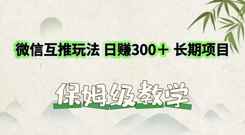 图片[1]-微信互推玩法 日赚300＋长期项目 保姆级教学-蛙蛙资源网