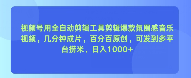 图片[1]-视频号用全自动剪辑工具剪辑爆款氛围感音乐视频，几分钟成片，百分百原创-蛙蛙资源网