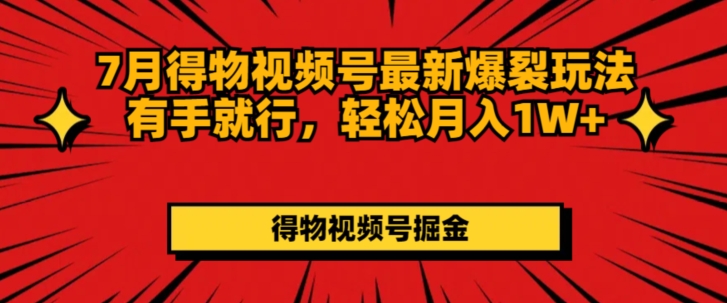 图片[1]-7月得物视频号最新爆裂玩法有手就行，轻松月入1W+-蛙蛙资源网