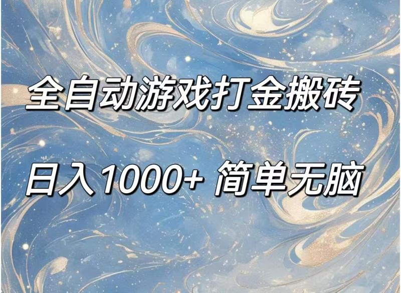 （11785期）全自动游戏打金搬砖，日入1000+简单无脑