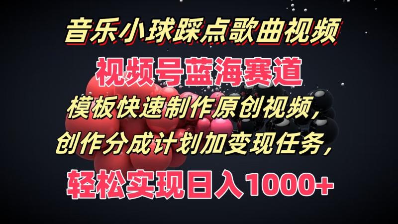 图片[1]-音乐小球踩点歌曲视频，视频号蓝海赛道，模板快速制作原创视频，分成计划加变现任务-蛙蛙资源网