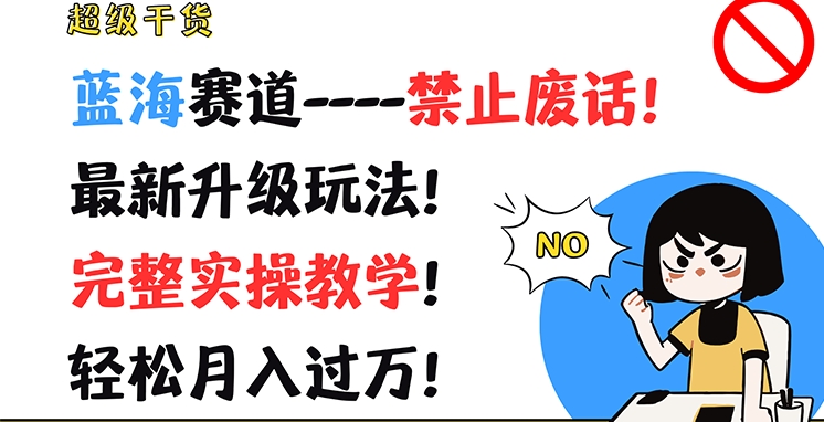 图片[1]-超级干货，蓝海赛道-禁止废话，最新升级玩法，完整实操教学，轻松月入过万【揭秘】-蛙蛙资源网