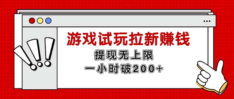 图片[1]-（11791期）无限试玩拉新赚钱，提现无上限，一小时直接破200+-蛙蛙资源网