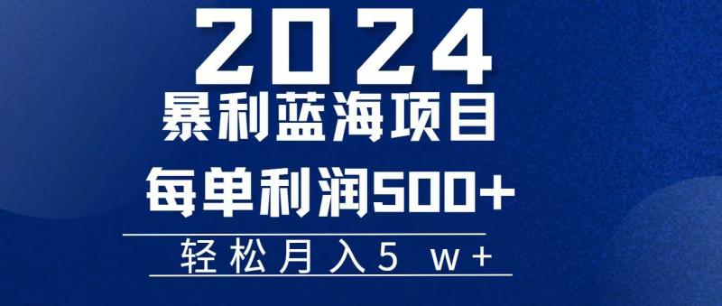 （11809期）2024小白必学暴利手机操作项目，简单无脑操作，每单利润最少500+，轻松月入5W+