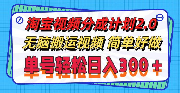 图片[1]-（11811期）淘宝视频分成计划2.0，无脑搬运视频，单号轻松日入300＋，可批量操作。-蛙蛙资源网