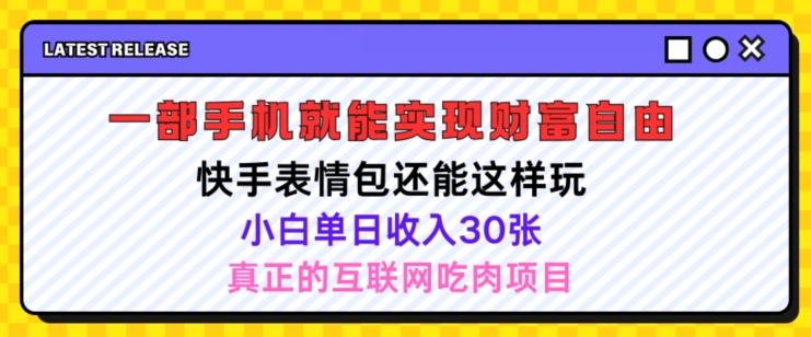 图片[1]-快手表情包项目还能这样玩，小白单日也可躺赚几张，操作超简单-蛙蛙资源网