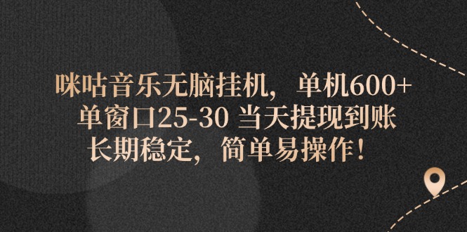 （11834期）咪咕音乐无脑挂机，单机600+ 单窗口25-30 当天提现到账 长期稳定，简单易操作