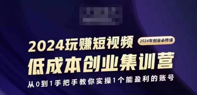 图片[1]-2024短视频创业集训班，2024创业必修，从0到1手把手教你实操1个能盈利的账号-蛙蛙资源网