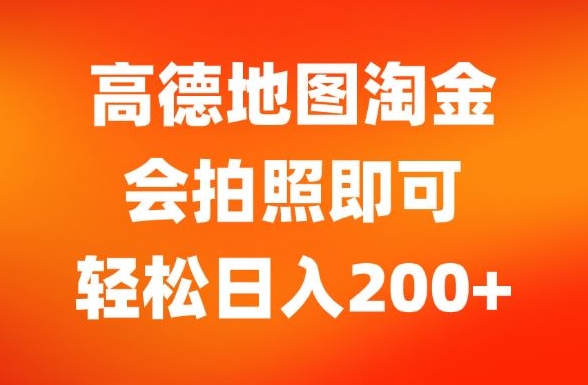 图片[1]-高德地图淘金，会拍照即可，轻松日入200+-蛙蛙资源网