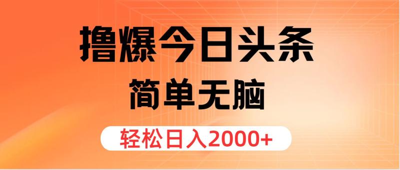 图片[1]-（11849期）撸爆今日头条，简单无脑，日入2000+-蛙蛙资源网