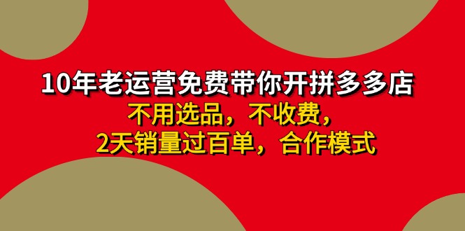 图片[1]-（11853期）拼多多 最新合作开店日收4000+两天销量过百单，无学费、老运营代操作、…-蛙蛙资源网