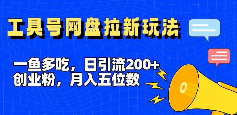 图片[1]-一鱼多吃，日引流200+创业粉，全平台工具号，网盘拉新新玩法月入5位数【揭秘】-蛙蛙资源网