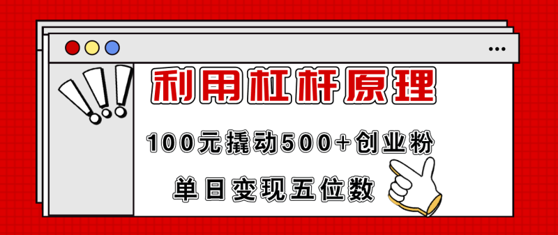 图片[1]-（11859期）利用杠杆100元撬动500+创业粉，单日变现5位数-蛙蛙资源网