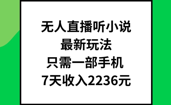 图片[1]-无人直播听小说最新玩法，只需一部手机，7天收入2236元【揭秘】-蛙蛙资源网