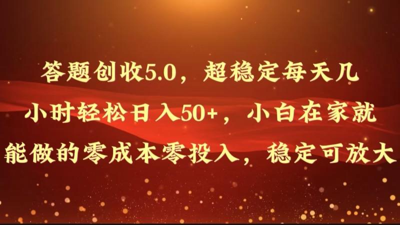 图片[1]-答题创收5.0，超稳定每天几小时轻松日入50+，小白在家就能做的零成本零投入-蛙蛙资源网