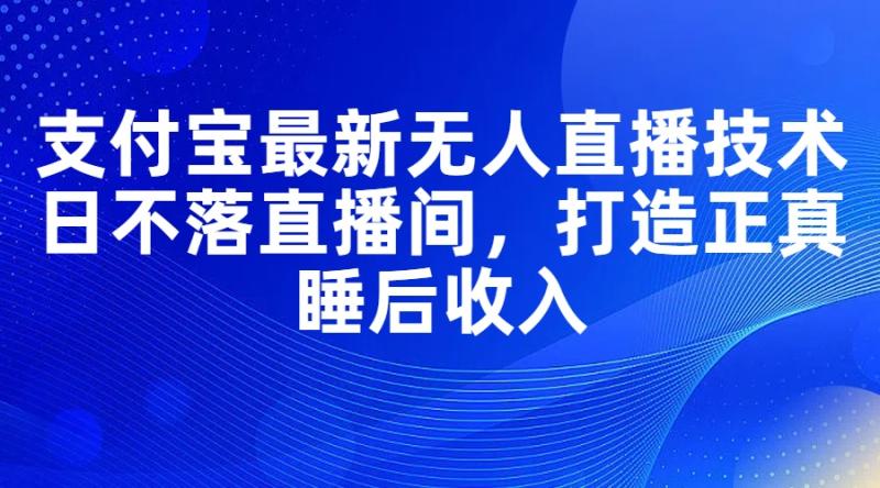 图片[1]-（11865期）支付宝最新无人直播技术，日不落直播间，打造正真睡后收入-蛙蛙资源网