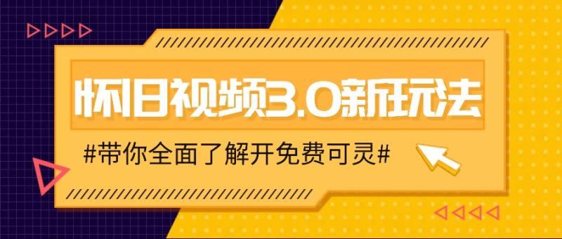 图片[1]-怀旧视频3.0新玩法，穿越时空怀旧视频，三分钟传授变现诀窍【附免费可灵】-蛙蛙资源网