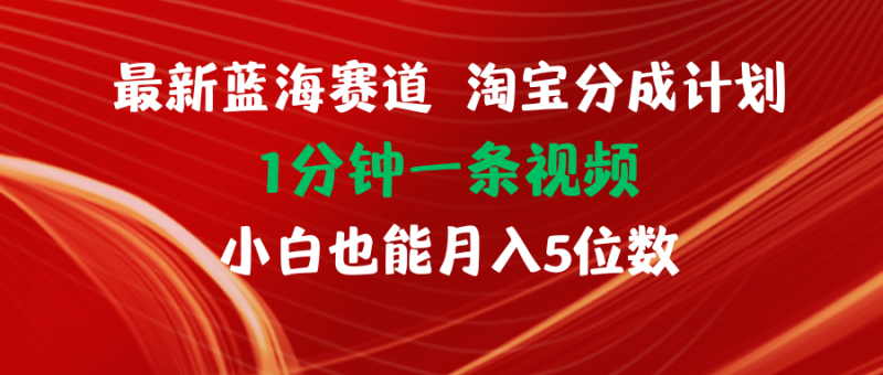 图片[1]-（11882期）最新蓝海项目淘宝分成计划1分钟1条视频小白也能月入五位数-蛙蛙资源网