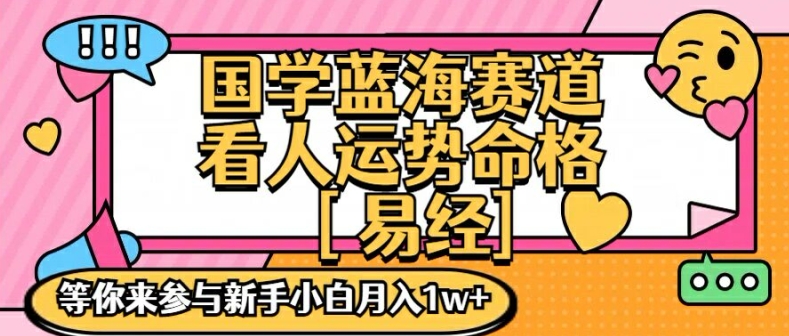 图片[1]-国学蓝海赋能赛道，零基础学习，手把手教学独一份新手小白月入1W+【揭秘】-蛙蛙资源网