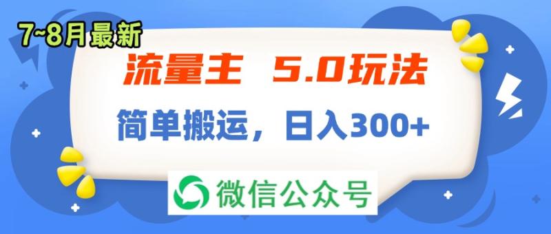 图片[1]-（11901期）流量主5.0玩法，7月~8月新玩法，简单搬运，轻松日入300+-蛙蛙资源网