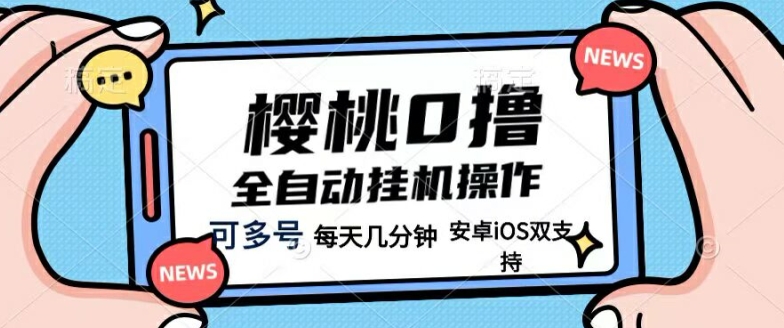 图片[1]-樱桃0撸项目，每天几分钟，可多号操作，全自动挂机无需你动手动脑-蛙蛙资源网