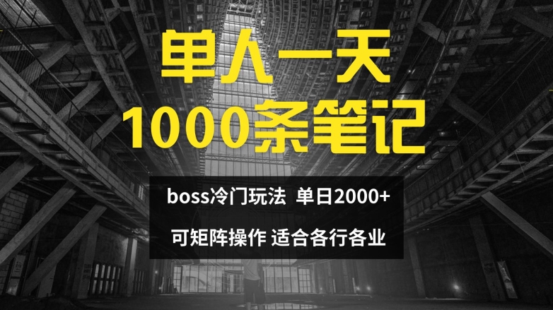 图片[1]-单人一天1000条笔记，日入2000+，BOSS直聘的正确玩法【揭秘】-蛙蛙资源网