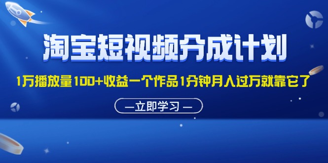 图片[1]-（11908期）淘宝短视频分成计划1万播放量100+收益一个作品1分钟月入过万就靠它了-蛙蛙资源网