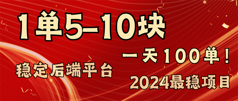 图片[1]-（11915期）2024最稳赚钱项目，一单5-10元，一天100单，轻松月入2w+-蛙蛙资源网