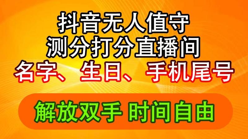 图片[1]-（11924期）抖音撸音浪最新玩法，名字生日尾号打分测分无人直播，日入2500+-蛙蛙资源网