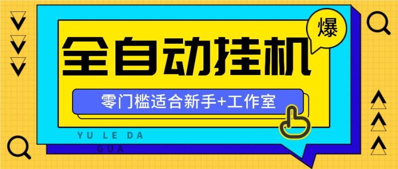 图片[1]-全自动薅羊毛项目，零门槛新手也能操作，适合工作室操作多平台赚更多-蛙蛙资源网