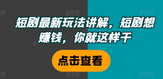 图片[1]-短剧最新玩法讲解，短剧想赚钱，你就这样干-蛙蛙资源网