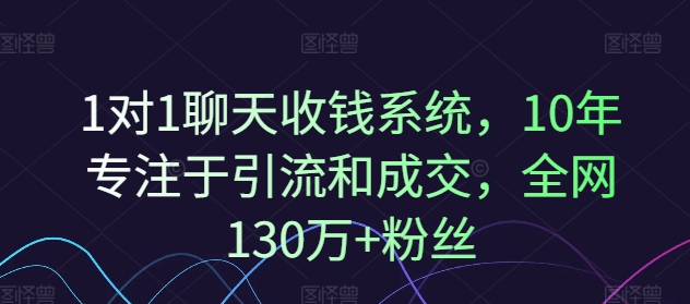 图片[1]-1对1聊天收钱系统，10年专注于引流和成交，全网130万+粉丝-蛙蛙资源网