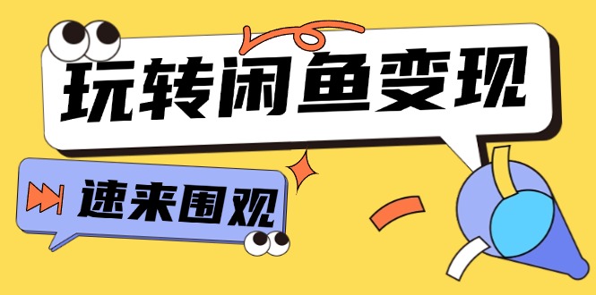 图片[1]-（11933期）从0到1系统玩转闲鱼变现，教你核心选品思维，提升产品曝光及转化率-15节-蛙蛙资源网