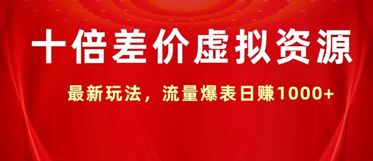 图片[1]-十倍差价虚拟资源，最新玩法，流量爆表日赚1k-蛙蛙资源网