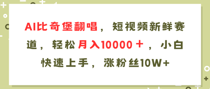 图片[1]-（11941期）AI比奇堡翻唱歌曲，短视频新鲜赛道，轻松月入10000＋，小白快速上手，涨粉丝10W+-蛙蛙资源网