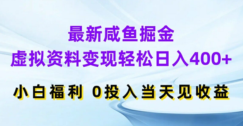 图片[1]-最新咸鱼掘金，虚拟资料变现，轻松日入400+，小白福利，0投入当天见收益【揭秘】-蛙蛙资源网