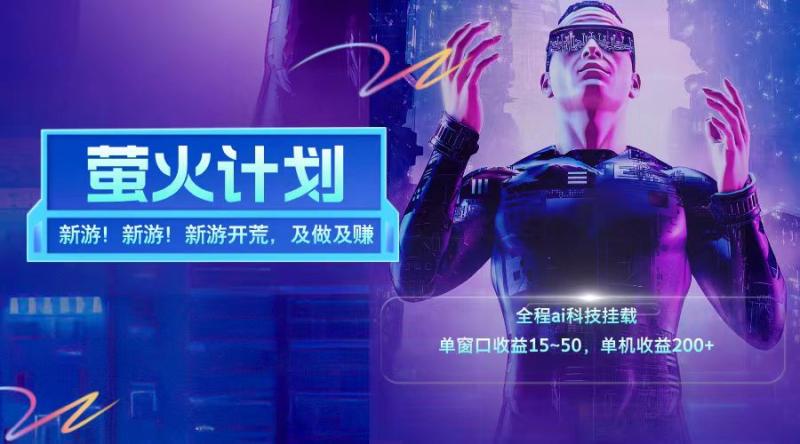 新游开荒每天都是纯利润单窗口收益15-50单机收益200+