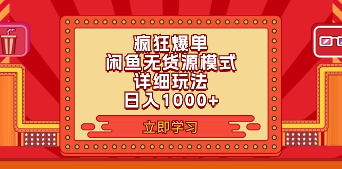 图片[1]-（11955期）2024闲鱼疯狂爆单项目6.0最新玩法，日入1000+玩法分享-蛙蛙资源网