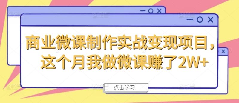 图片[1]-商业微课制作实战变现项目，这个月我做微课赚了2W+-蛙蛙资源网