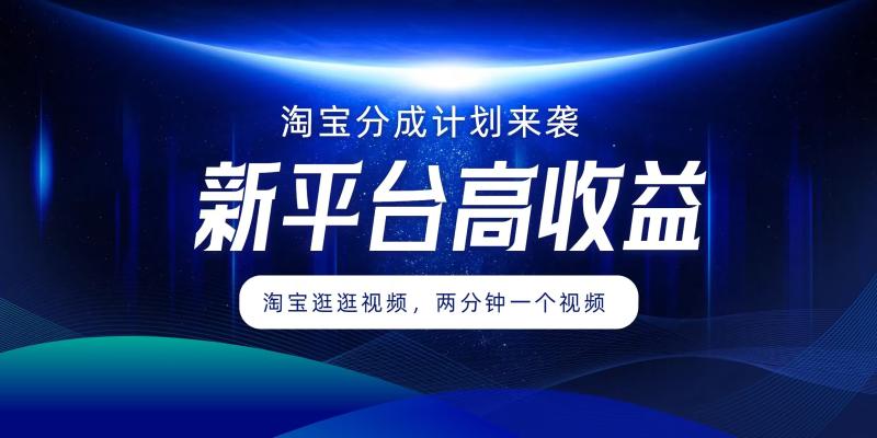 图片[1]-淘宝分成计划来袭，两分钟一个视频，新平台高收益，1万播放量收益100多，轻松月入5位数-蛙蛙资源网