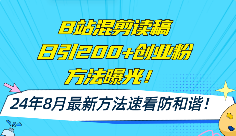 图片[1]-（11975期）B站混剪读稿日引200+创业粉方法4.0曝光，24年8月最新方法Ai一键操作 速…-蛙蛙资源网